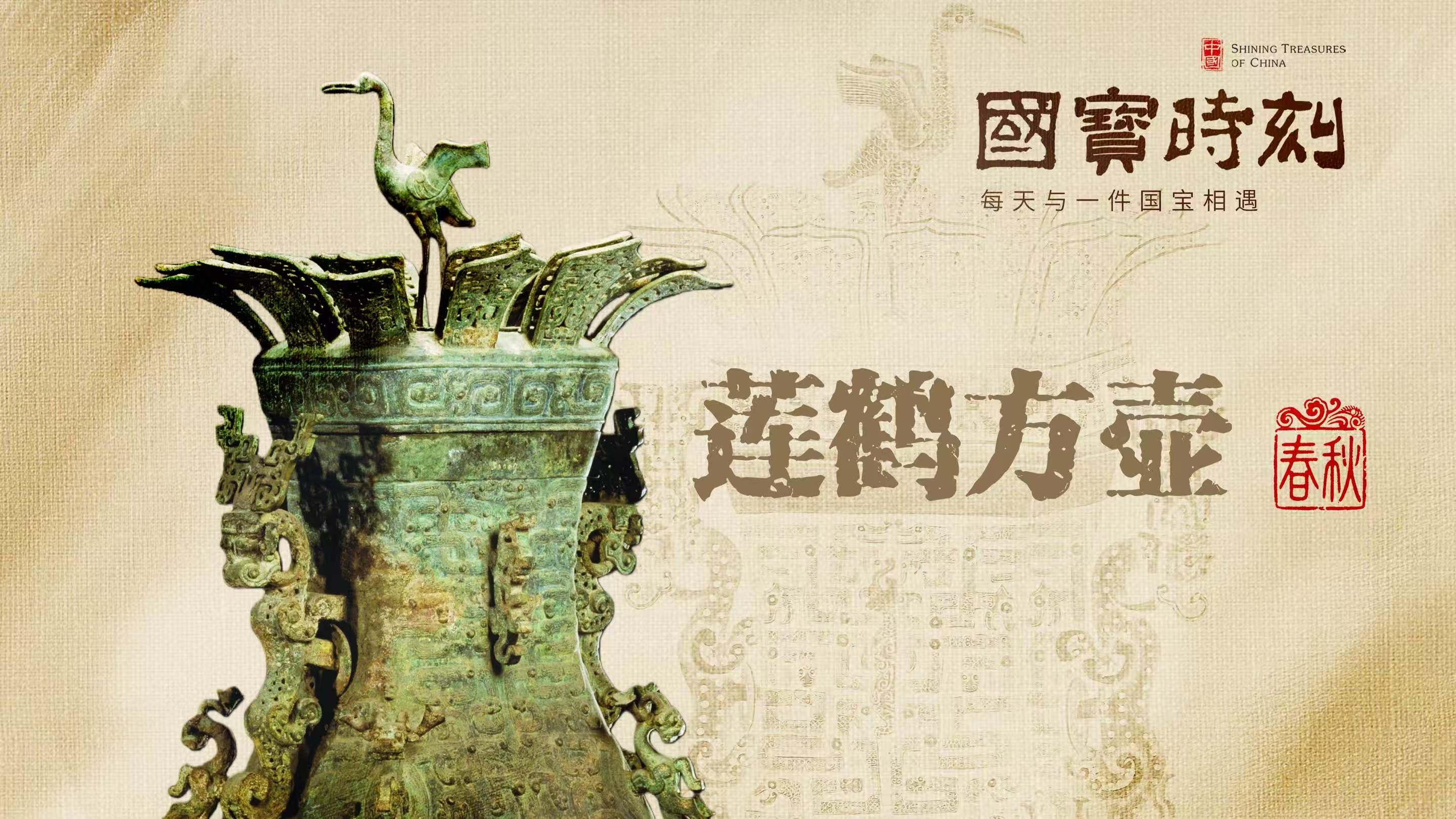 每天与一件国宝相遇！《国宝时刻·莲鹤方壶》探寻“青铜时代的绝唱”