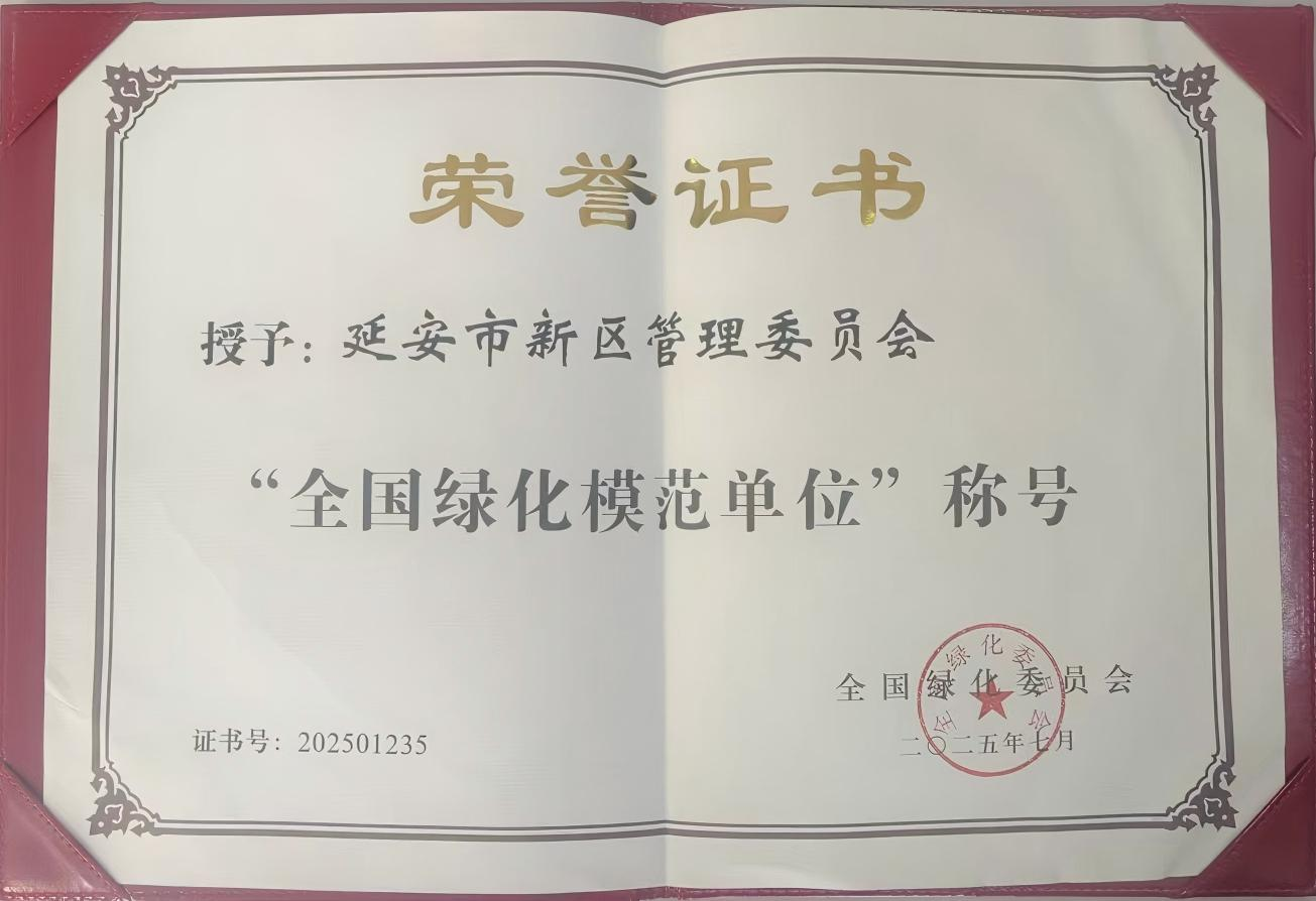 红色热土绘就绿色新画卷 延安新区荣获全国绿化模范单位称号